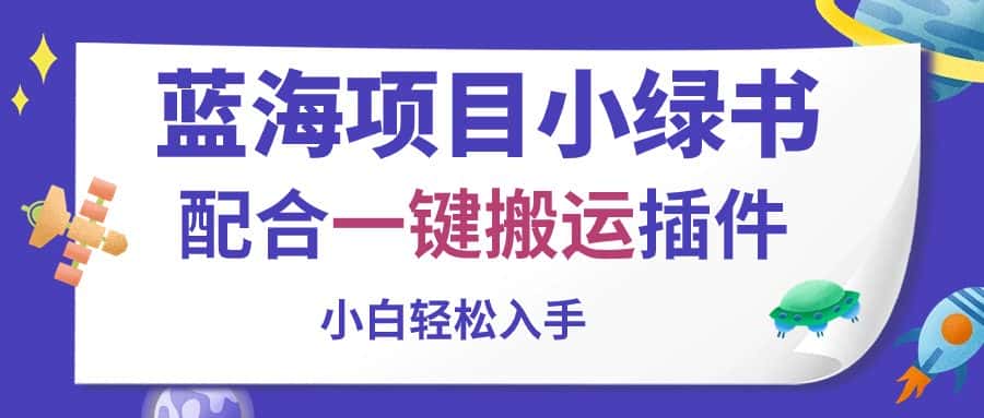 (10841期)蓝海项目小绿书,配合一键搬运插件,小白轻松入手-优优云创