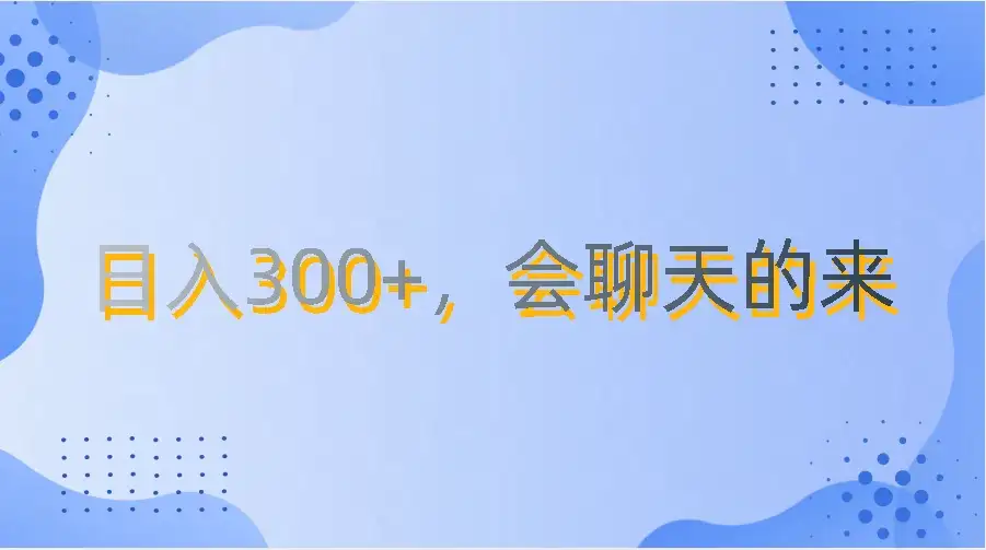 上班摸鱼都可玩，日入300+，无门槛聊天挣零花钱-优优云创网