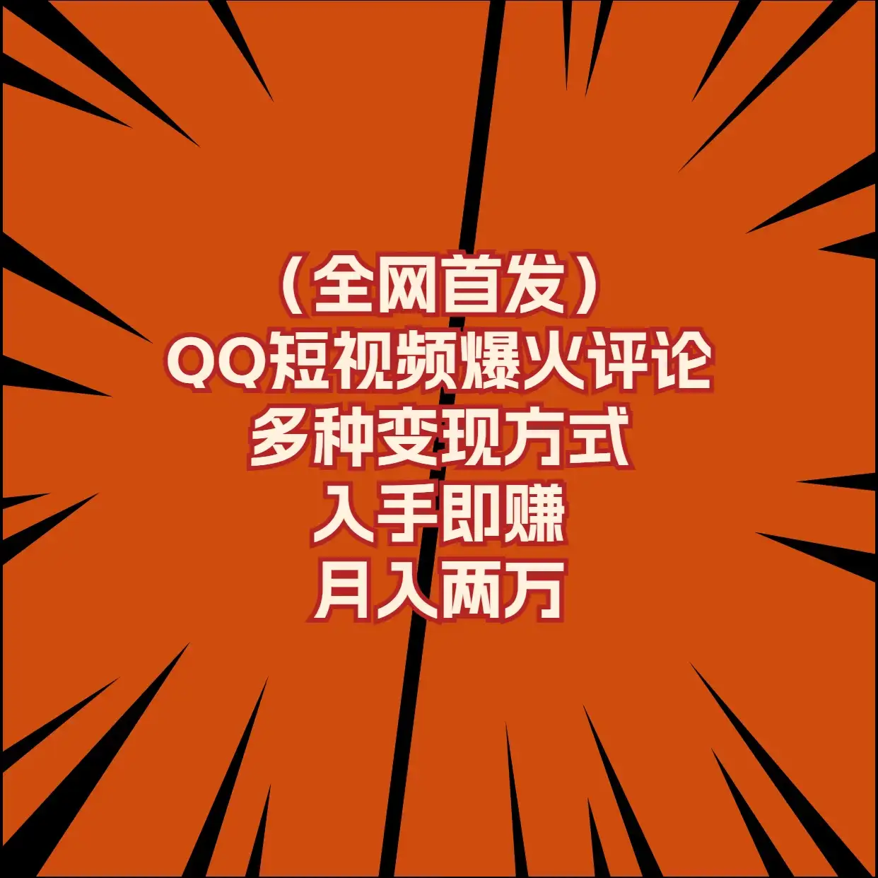 全网首发，QQ短视频爆火评论，多种变现方式入手即赚，月入两万-优优云创