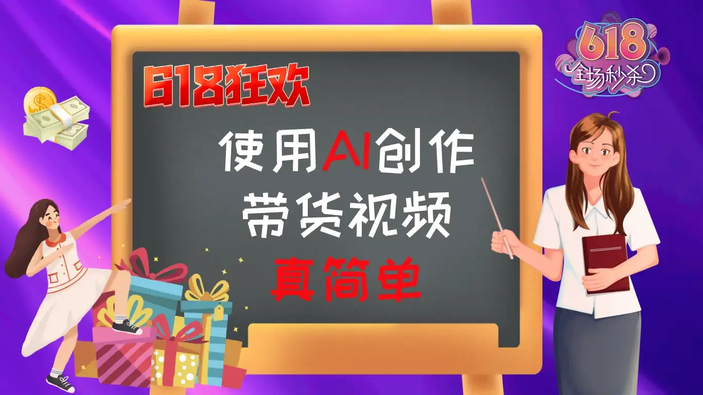 京东视频带货：618购物狂欢节，视频营销助力，爆单不是梦！-优优云创