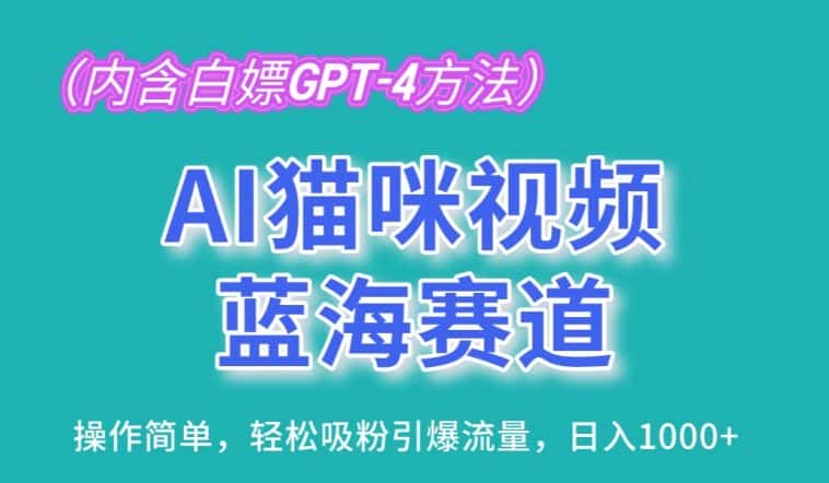 AI猫咪视频蓝海赛道，操作简单，轻松吸粉引爆流量，日入1K-优优云创