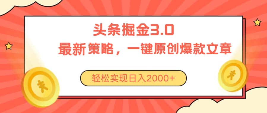 （10842期）今日头条掘金3.0策略，无任何门槛，轻松日入2000+-优优云创
