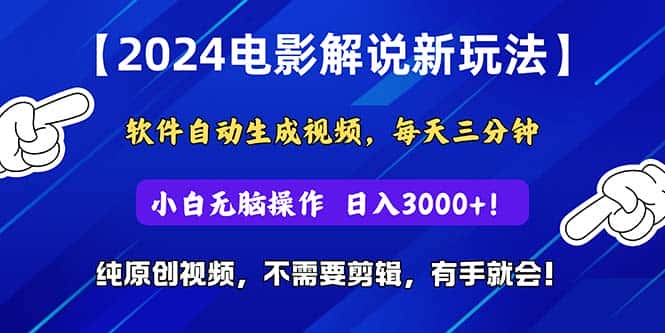 （10843期）2024短视频新玩法，软件自动生成电影解说， 纯原创视频，无脑操作，一…-优优云创网