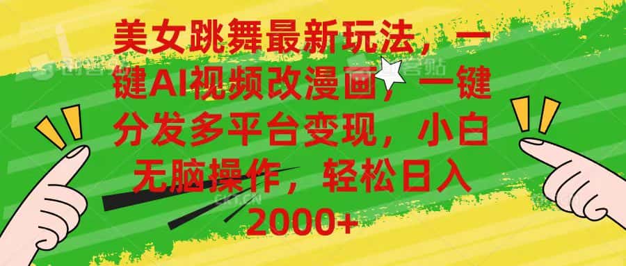 （10844期）美女跳舞最新玩法，AI一键改漫画，一键分发多平台变现，小白无脑操作，…-优优云创网