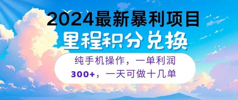 2024最新项目，冷门暴利，一单利润300+，每天可批量操作十几单-优优云创