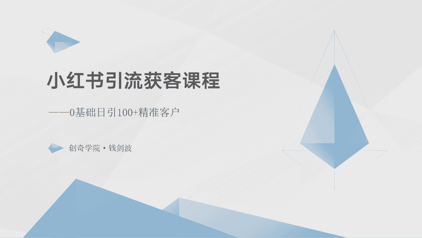 小红书引流获客课程：0基础日引100+精准客户-优优云创