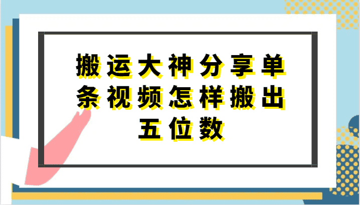 搬运大神分享单条视频怎样搬出五位数，短剧搬运，万能去重-优优云创