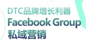 DTC品牌增长利器：Facebook Group私域营销策略-优优云创