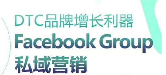 DTC品牌增长利器：Facebook Group私域营销策略-优优云创