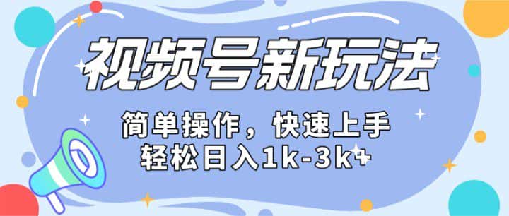 2024微信视频号分成计划玩法全面讲解，日入1500+-优优云创