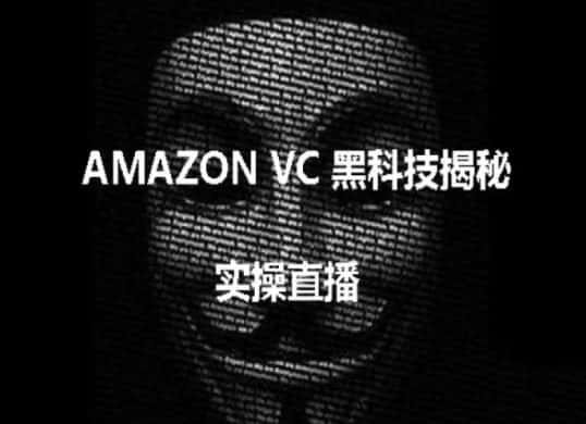 实操:AMAZON VC害人黑科技揭秘,跨境亚马逊教程-副业吧