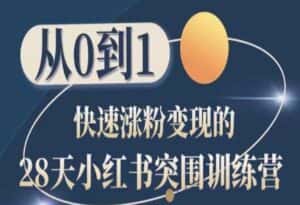 28天小红书突围训练营，从0到1快速涨粉变现-副业吧