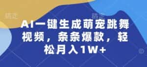 AI一键生成萌宠跳舞视频，条条爆款，轻松月入1W+-优优云创