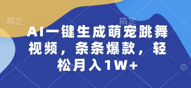 AI一键生成萌宠跳舞视频，条条爆款，轻松月入1W+-优优云创