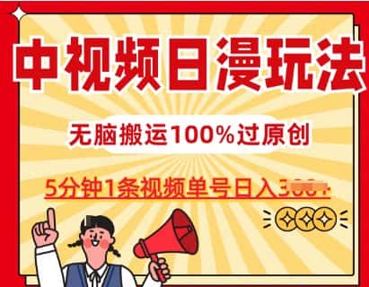中视频日漫玩法,条条爆款5分钟1条,100%过原创,单号日入3张-优优云创