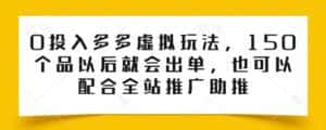0投入多多虚拟玩法，150个品以后就会出单，也可以配合全站推广助推-优优云创