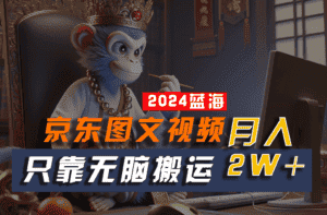 2024最新蓝海项目，只靠无脑搬运，不需要剪辑，有手就会，京东图文视频，每月亲测2w+-优优云创