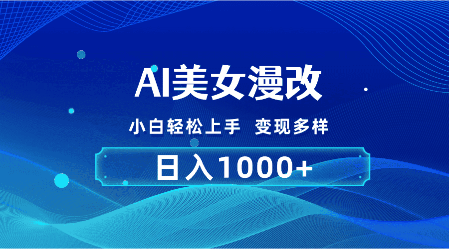 （10881期）AI漫改，小白轻松上手，无脑操作，2分钟一单，日入1000＋-优优云创