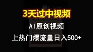 AI一键原创视频，3天过中视频，轻松上热门爆流量日入500+-优优云创