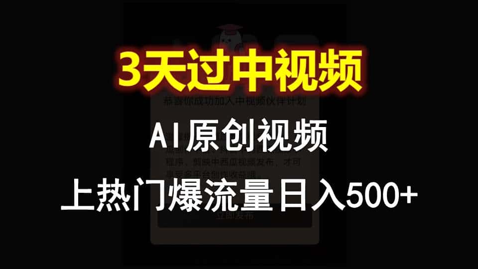 AI一键原创视频，3天过中视频，轻松上热门爆流量日入500+-优优云创