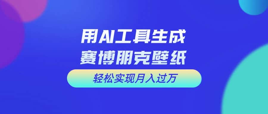 （10883期）用免费AI制作科幻壁纸，打造科幻视觉，新手也能月入过万！-优优云创