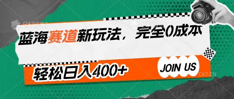 蓝海赛道新玩法，完全0成本，轻松日入400+-副业吧