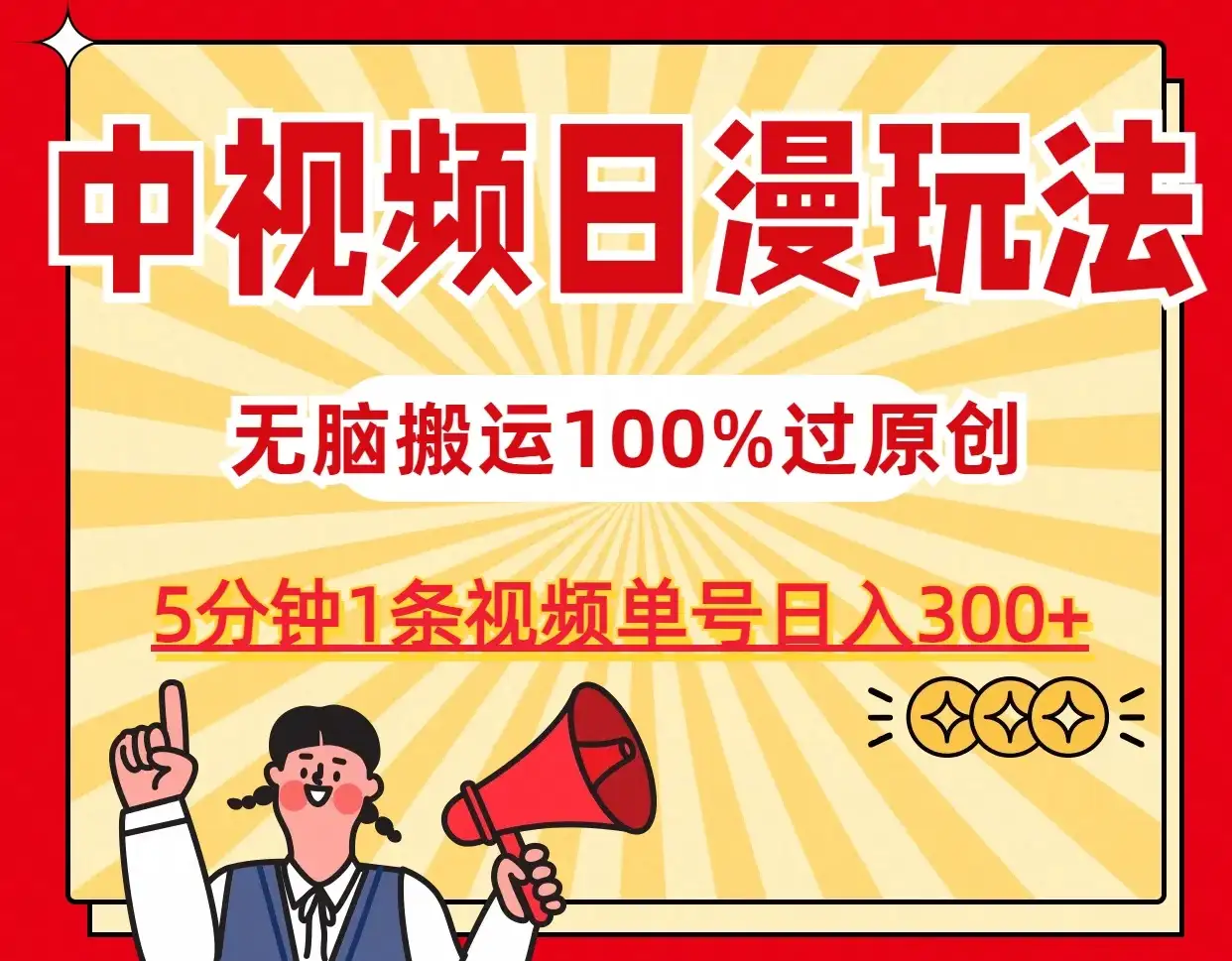 中视频日漫玩法，5分钟1条视频，条条爆款100%单号日入300+-副业吧