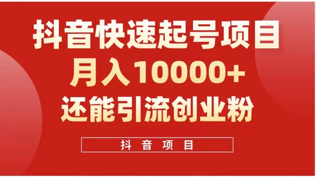 抖音《商业模式》引流项目，小白一小时上手，每天引流300+创业粉-副业吧