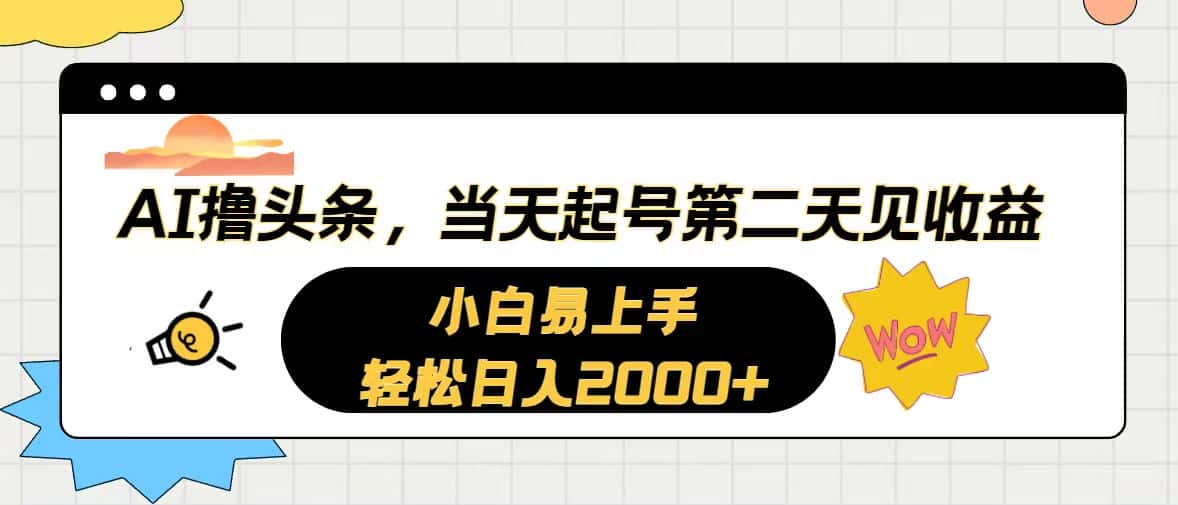 （10884期）AI撸头条，当天起号，第二天见收益。轻松日入2000+-优优云创
