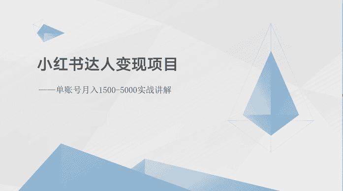 小红书达人变现项目：单账号月入1500-3000实战讲解-优优云创