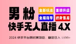 2024快手平台限时赏饭吃，稳定日入 1.5K+，男粉“快手无人直播 4.X”-优优云创