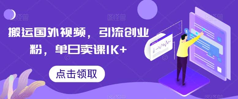 搬运国外视频，引流创业粉，单日卖课1K+-优优云创