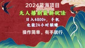 （10897期）2024蓝海项目，无人播剧最新玩法，日入4800+，手机也能操作简单有手就行-副业吧