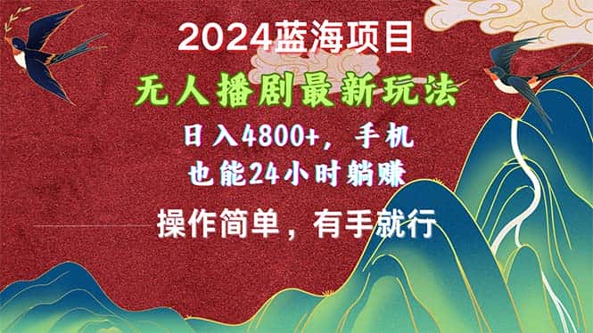 （10897期）2024蓝海项目，无人播剧最新玩法，日入4800+，手机也能操作简单有手就行-副业吧