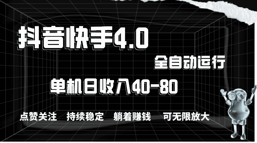 （10898期）抖音快手全自动点赞关注，单机收益40-80，可无限放大操作，当日即可提…-副业吧