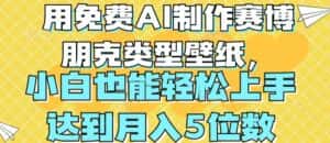 用免费AI制作赛博朋克类型壁纸，小白轻松上手，达到月入4位数-副业吧