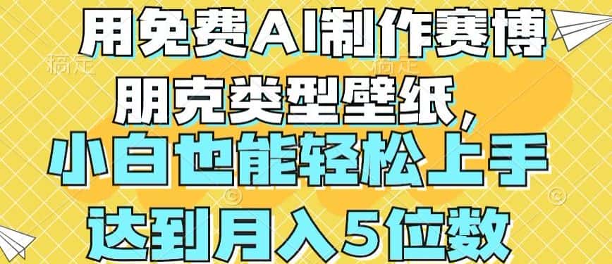 用免费AI制作赛博朋克类型壁纸，小白轻松上手，达到月入4位数-副业吧