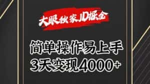 独家JD掘金，简单操作易上手，3天变现4000+-副业吧
