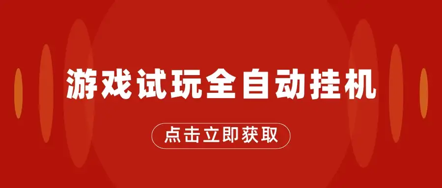 游戏试玩全自动挂机，无需养机，手机越多收益越高，单机日收益25元左右-副业吧