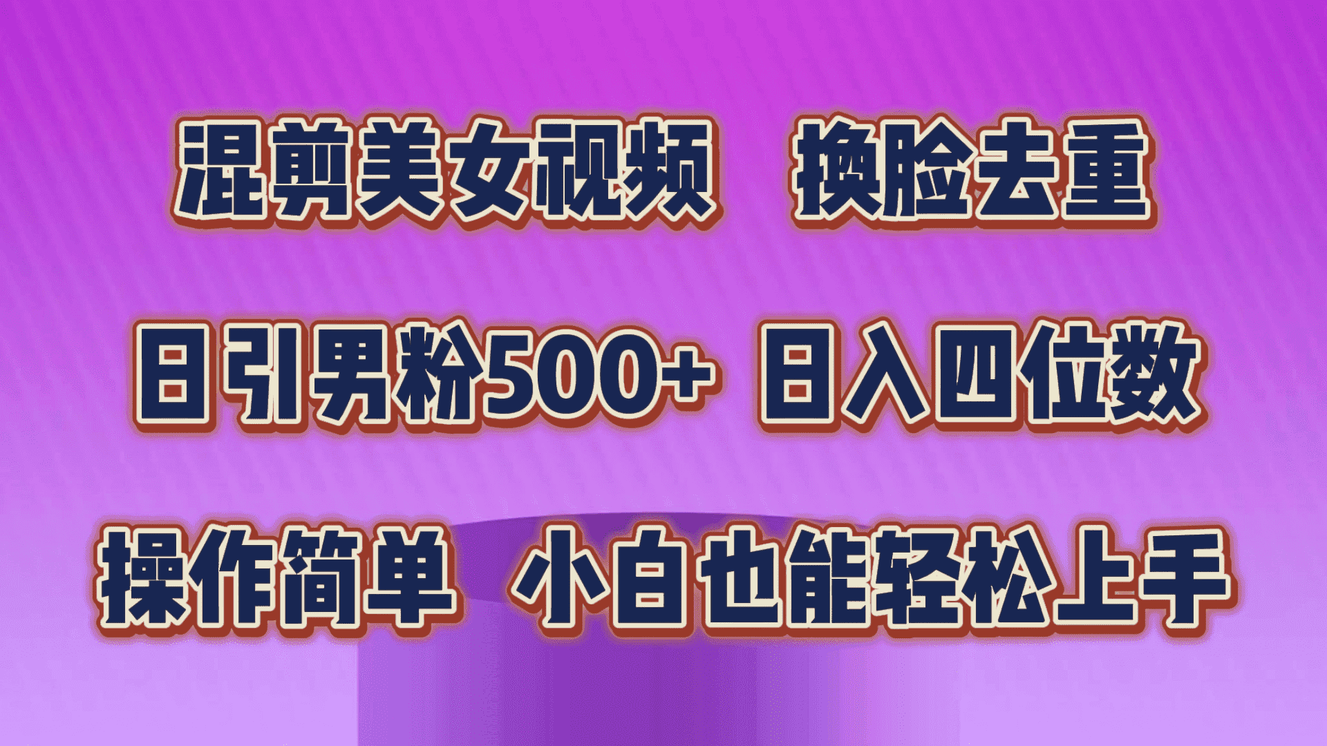 （10908期）混剪美女视频，换脸去重，轻松过原创，日引色粉500+，操作简单，小白也…-副业吧