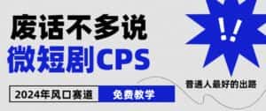 2024下半年微短剧风口来袭，周星驰小杨哥入场，免费教学，适用小白-优优云创