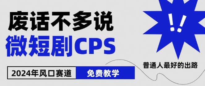 2024下半年微短剧风口来袭，周星驰小杨哥入场，免费教学，适用小白-优优云创