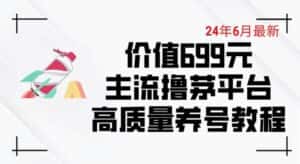 6月最新价值699的主流撸茅台平台精品养号下车攻略-优优云创