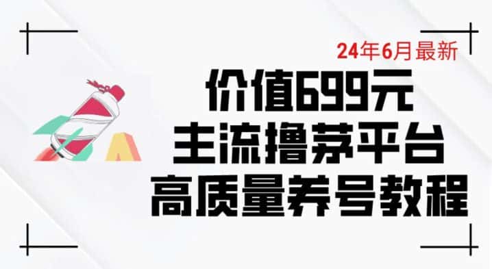 6月最新价值699的主流撸茅台平台精品养号下车攻略-优优云创