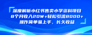 （10910期）深度解析小红书售卖小学资料项目 8个月收入20W+轻松引流8000+操作简单…-副业吧