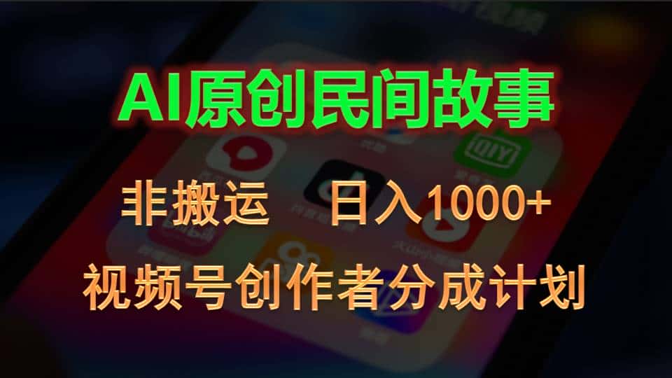 （10913期）2024视频号创作者分成计划，AI原创民间故事，非搬运，日入1000+-优优云创