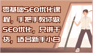 零基础SEO优化课程，手把手教你做SEO优化，只讲干货，适合新手小白-优优云创