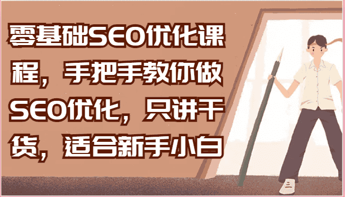 零基础SEO优化课程，手把手教你做SEO优化，只讲干货，适合新手小白-优优云创