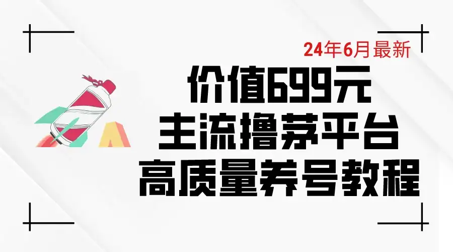 6月最新，价值699的主流撸茅台平台，精品养号下车攻略-副业吧