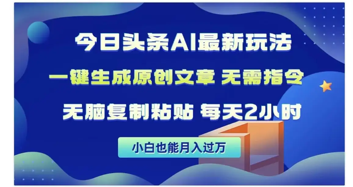 今日头条AI玩法，一键生成原创文章，无需指令-副业吧